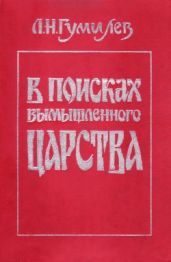 В поисках вымышленного царства - Гумилев Лев Николаевич