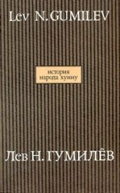История народа хунну - Гумилев Лев Николаевич
