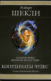 Координаты чудес - Шекли Роберт