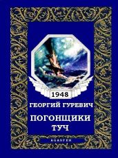 Погонщики туч - Гуревич Георгий Иосифович