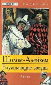 Блуждающие звезды - Шолом- Алейхем