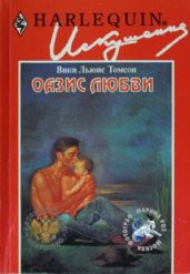 Оазис любви - Томсон Вики Льюис