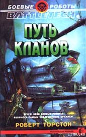 Путь Кланов