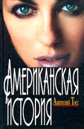 Американская история - Тосс Анатолий
