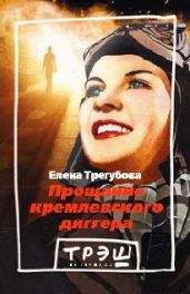 Прощание кремлевского диггера - Трегубова Елена