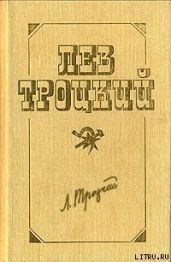 Перманентная революция - Троцкий Лев Давидович
