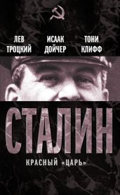 Сталин. Том 2 - Троцкий Лев Давидович