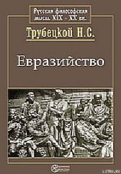 Евразийство и белое движение - Трубецкой Николай Сергеевич