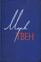 Налегке - Твен Марк