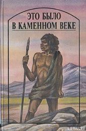 Это было в каменном веке - Уэллс Герберт Джордж