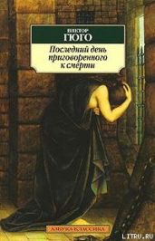 Последний день приговоренного к смерти - Гюго Виктор