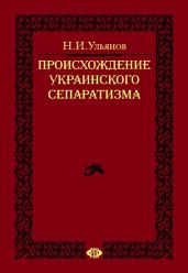 Происхождение украинского сепаратизма - Ульянов Николай Иванович
