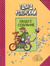 Гарантийные человечки - Успенский Эдуард Николаевич