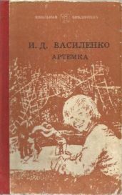 Золотые туфельки - Василенко Иван Дмитриевич