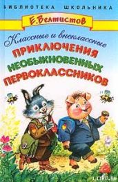 Классные и внеклассные приключения необыкновенных первоклассников - Велтистов Евгений Серафимович