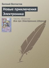 Новые приключения Электроника - Велтистов Евгений Серафимович