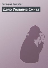 Дело Уильяма Смита - Вентворт Патриция