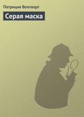Серая маска - Вентворт Патриция