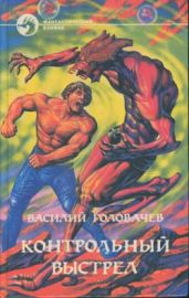 Контрольный выстрел - Головачев Василий Васильевич