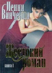 Жестокий роман (Том 1) - Винченци Пенни
