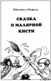 Сказка о малярной кисти - Ягдфельд Григорий Борисович, Виткович Виктор