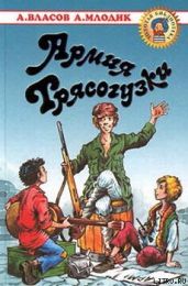 Армия Трясогузки - Млодик Аркадий Маркович, Власов Александр Ефимович