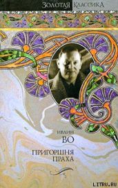 Пригоршня праха - Во Ивлин