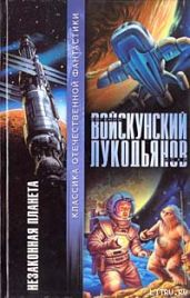 Незаконная планета - Войскунский Евгений Львович, Лукодьянов Исай Борисович