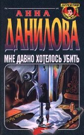 Мне давно хотелось убить - Данилова Анна
