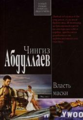 Власть маски - Абдуллаев Чингиз Акифович