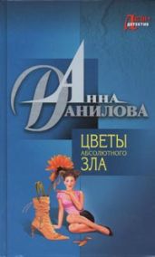 Цветы абсолютного зла - Данилова Анна