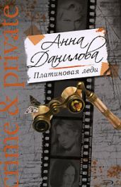 Платиновая леди - Данилова Анна