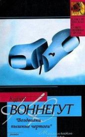 «Воздвигни пышные чертоги» - Воннегут Курт