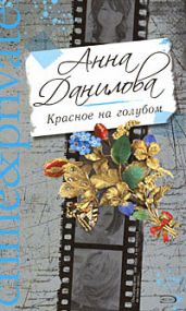 Красное на голубом - Данилова Анна
