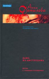 Дама из Амстердама - Данилова Анна