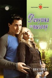 Девушка по вызову - Лайт Виктория