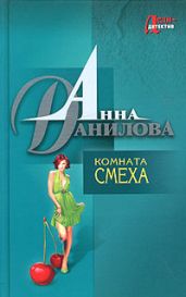 Комната смеха - Данилова Анна