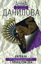 Нирвана с привкусом яда - Данилова Анна
