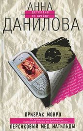 Персиковый мед Матильды - Данилова Анна
