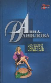 Плюшевый свидетель - Данилова Анна