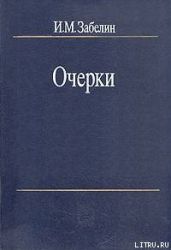 Человечество - для чего оно? - Забелин Игорь Михайлович