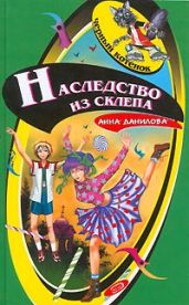 Наследство из склепа - Данилова Анна
