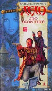 Дело лис-оборотней - Ван Зайчик Хольм
