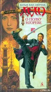 Дело о полку Игореве - Ван Зайчик Хольм