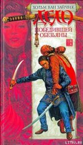 Дело победившей обезьяны - Ван Зайчик Хольм
