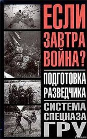Подготовка разведчика - система спецназа ГРУ - Тарас Анатолий Ефимович, Заруцкий Федор Дмитриевич