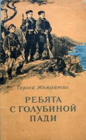 Ребята с Голубиной пади - Жемайтис Сергей Георгиевич