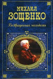 Возвращенная молодость - Зощенко Михаил Михайлович