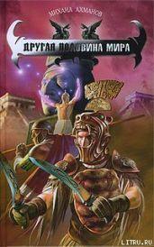 Другая половина мира - Ахманов Михаил Сергеевич