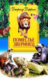 Поместье-зверинец - Даррелл Джеральд